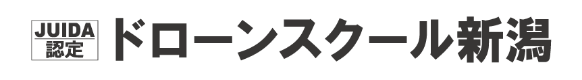 ドローンスクール新潟