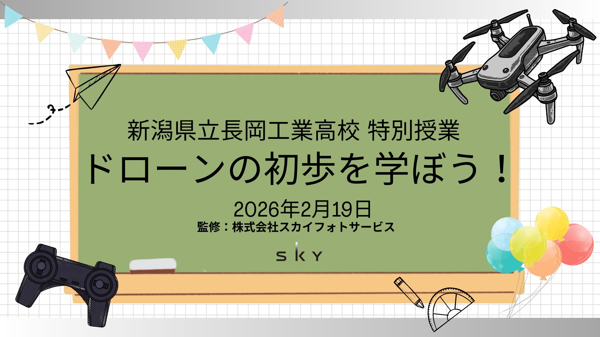 新潟県立長岡工業高等学校 特別授業 『ドローンの初歩を学ぼう