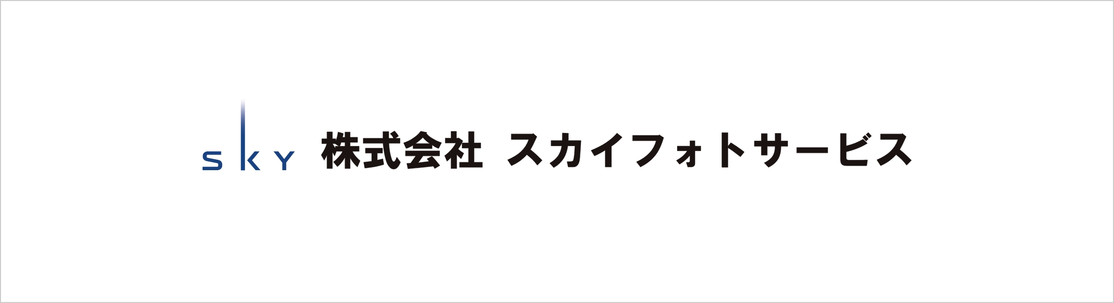 株式会社スカイフォトサービス